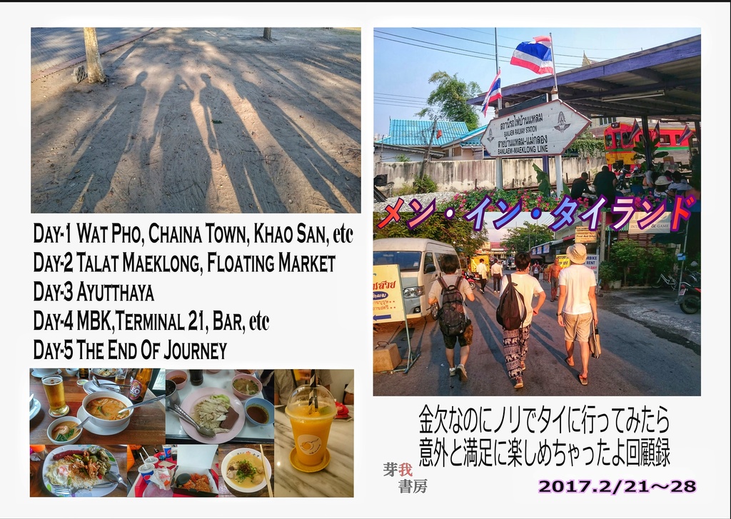 メン・イン・タイランド~金欠なのにノリでタイに行ってみたら意外と満足に楽しめちゃったよ回顧録~