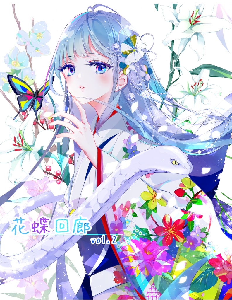 【C105新刊】花蝶回廊2