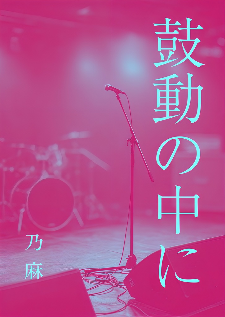 鼓動の中に
