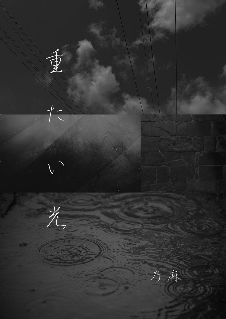 重たい光