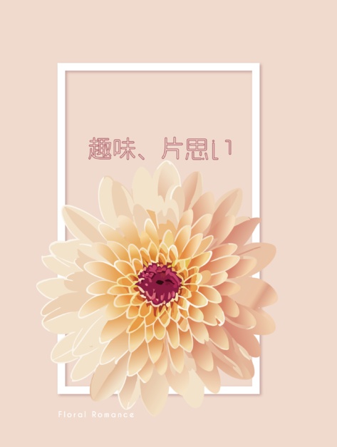 趣味、片思い