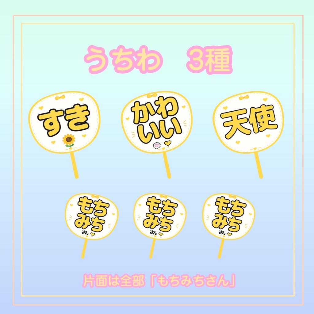 もちみちさん応援セット