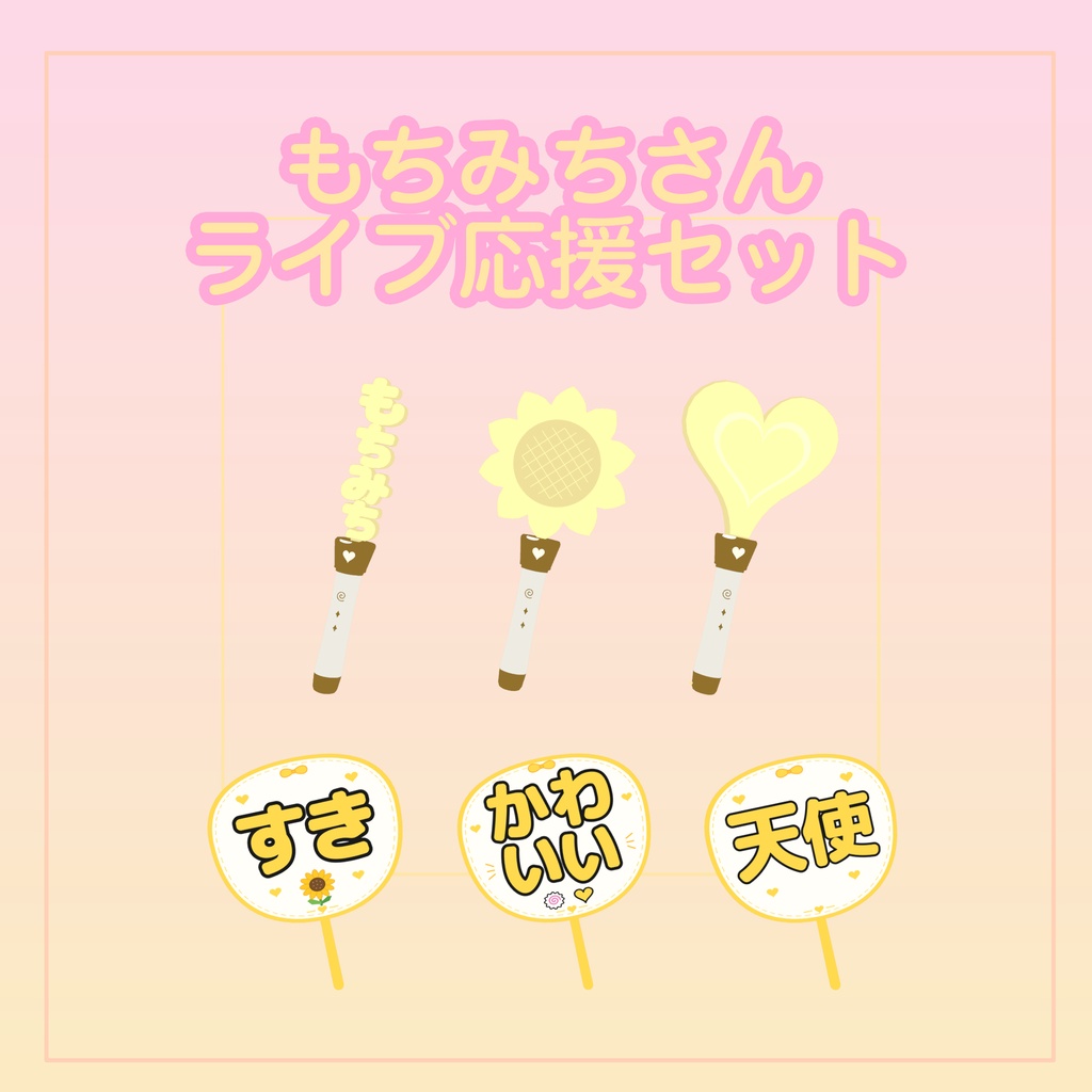 もちみちさん応援セット