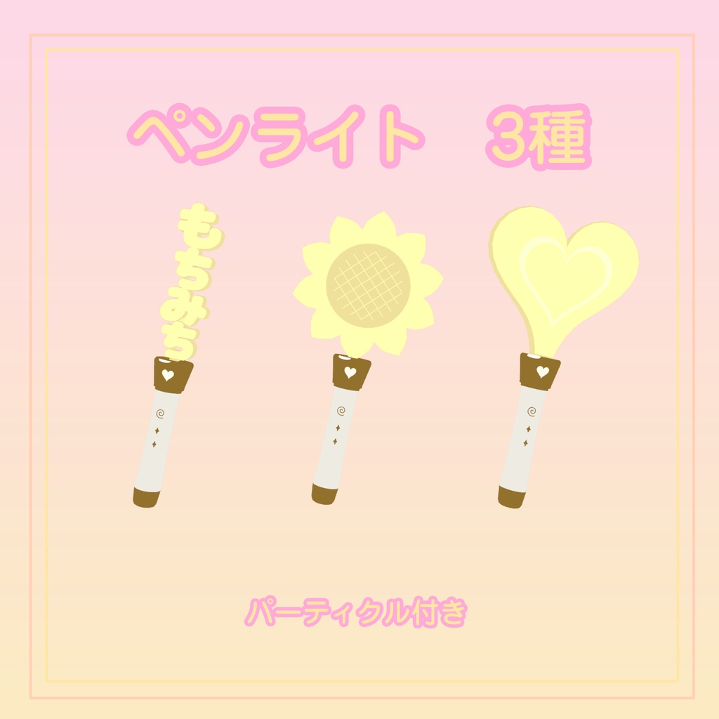もちみちさん応援セット