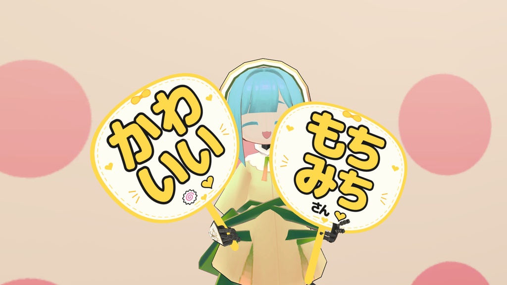 もちみちさん応援セット