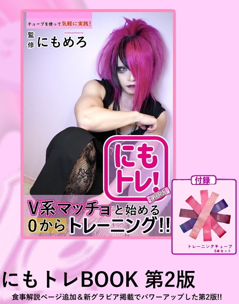 にもトレ　training book　第2版