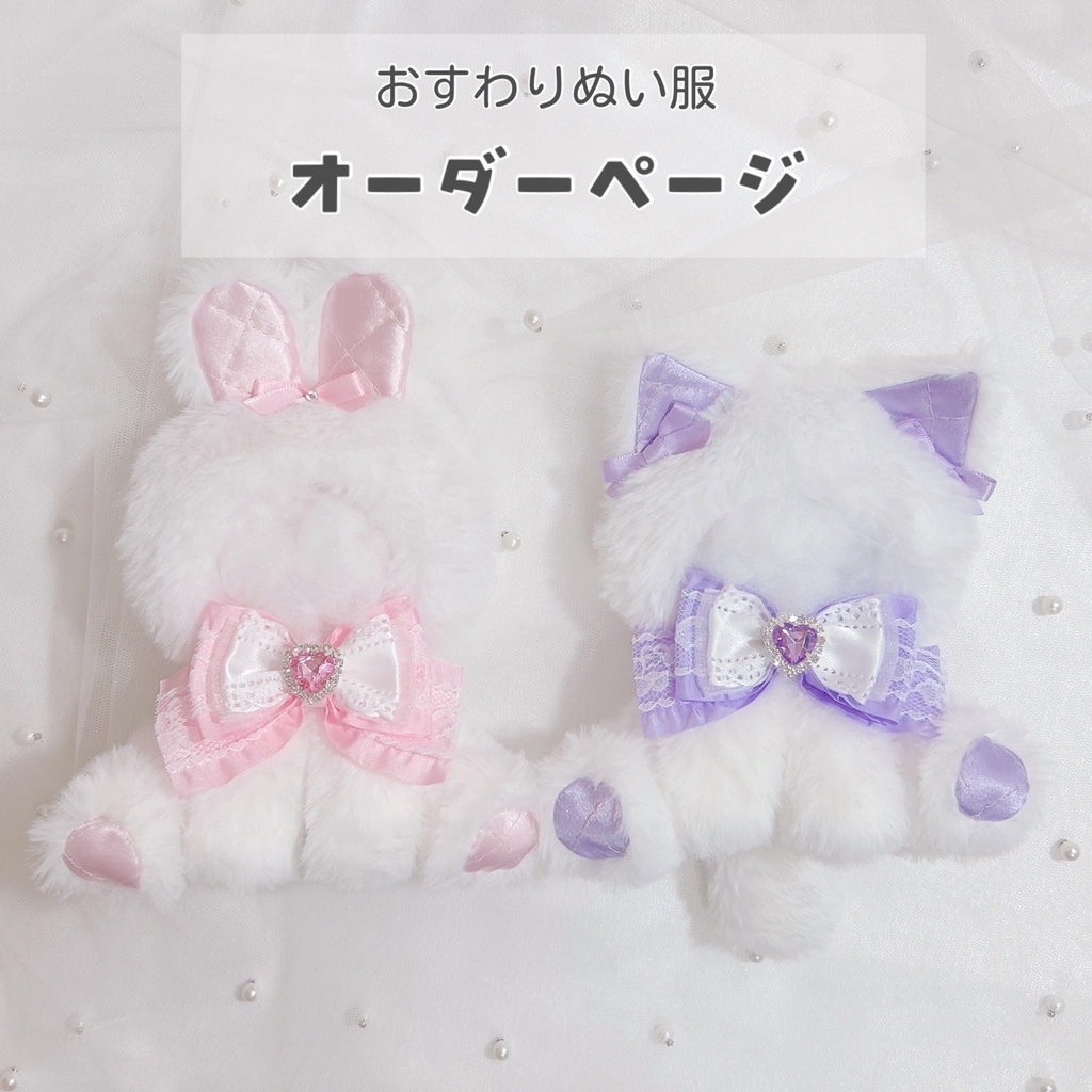 🫧 おすわり ぬい服 オーダーページ 🫧