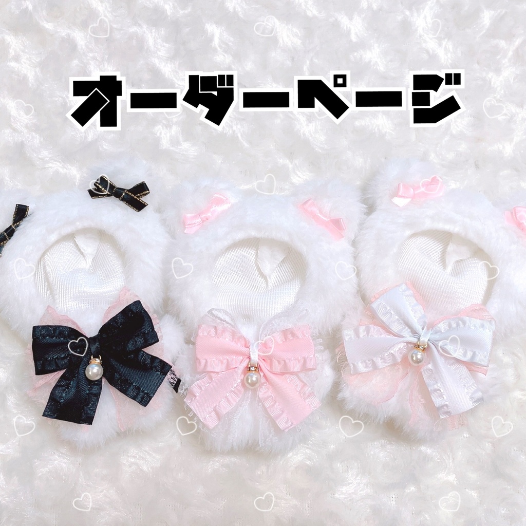 🫧 ぬい服 オーダーページ 🫧