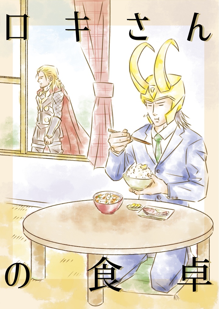 【自宅発送版】ロキさんの食卓【送料込】