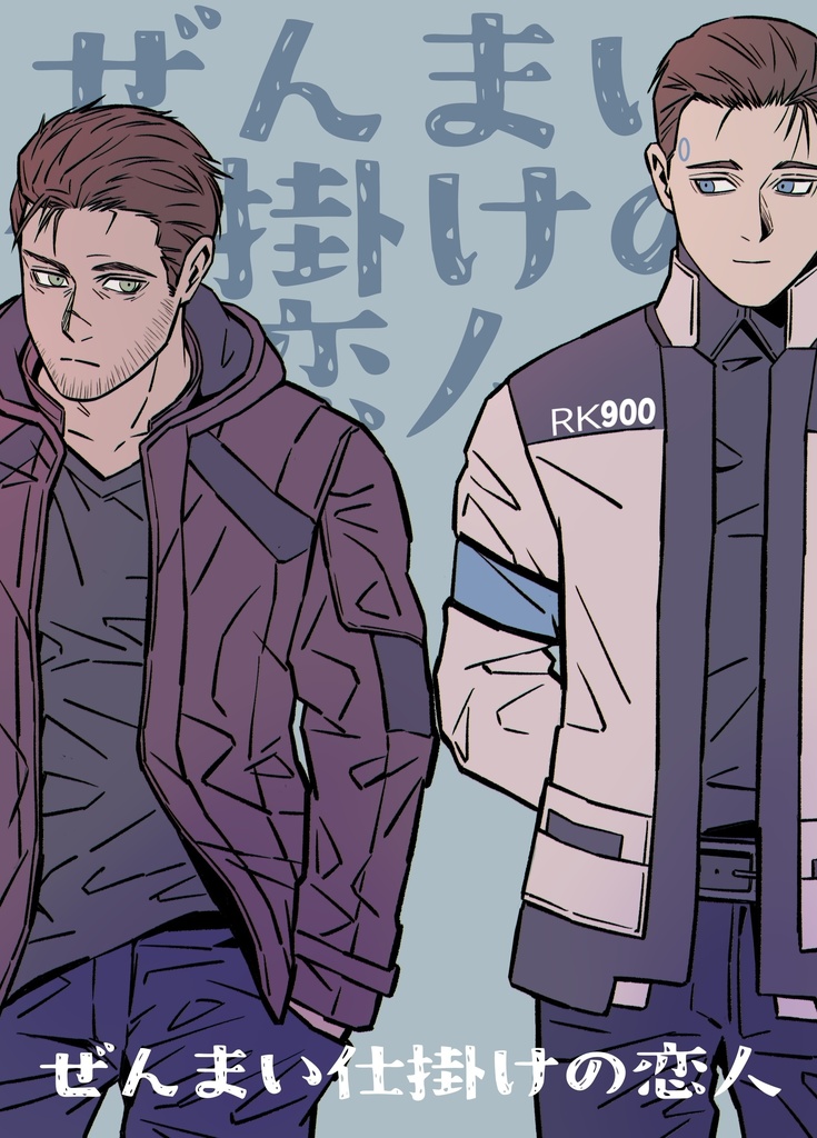 【自宅発送版】ぜんまい仕掛けの恋人
