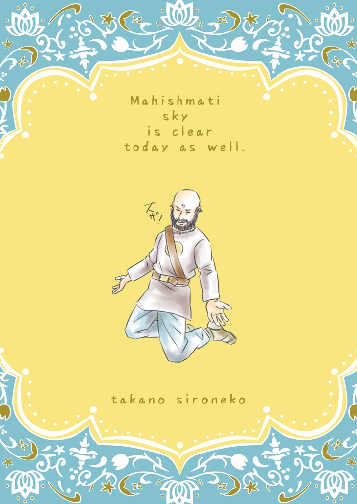 マヒシュマティは今日も晴天。