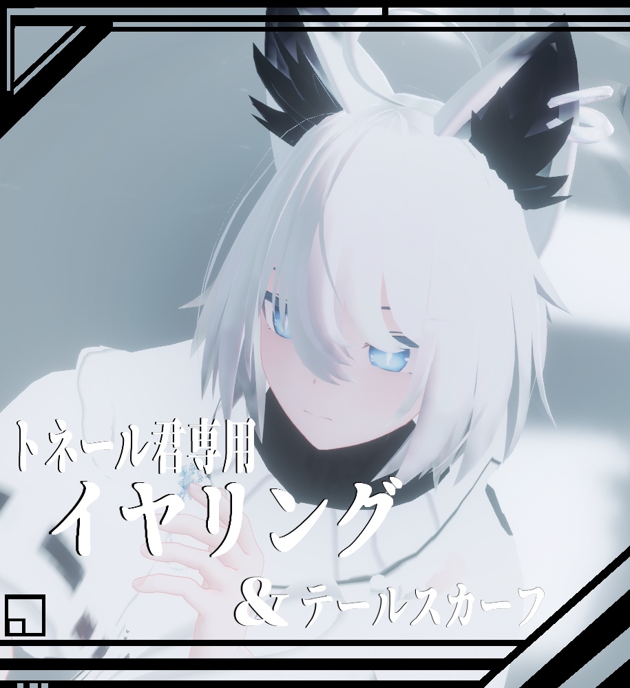 【トネール君専用】イヤリング＆テールスカーフ【MA対応アクセサリー】