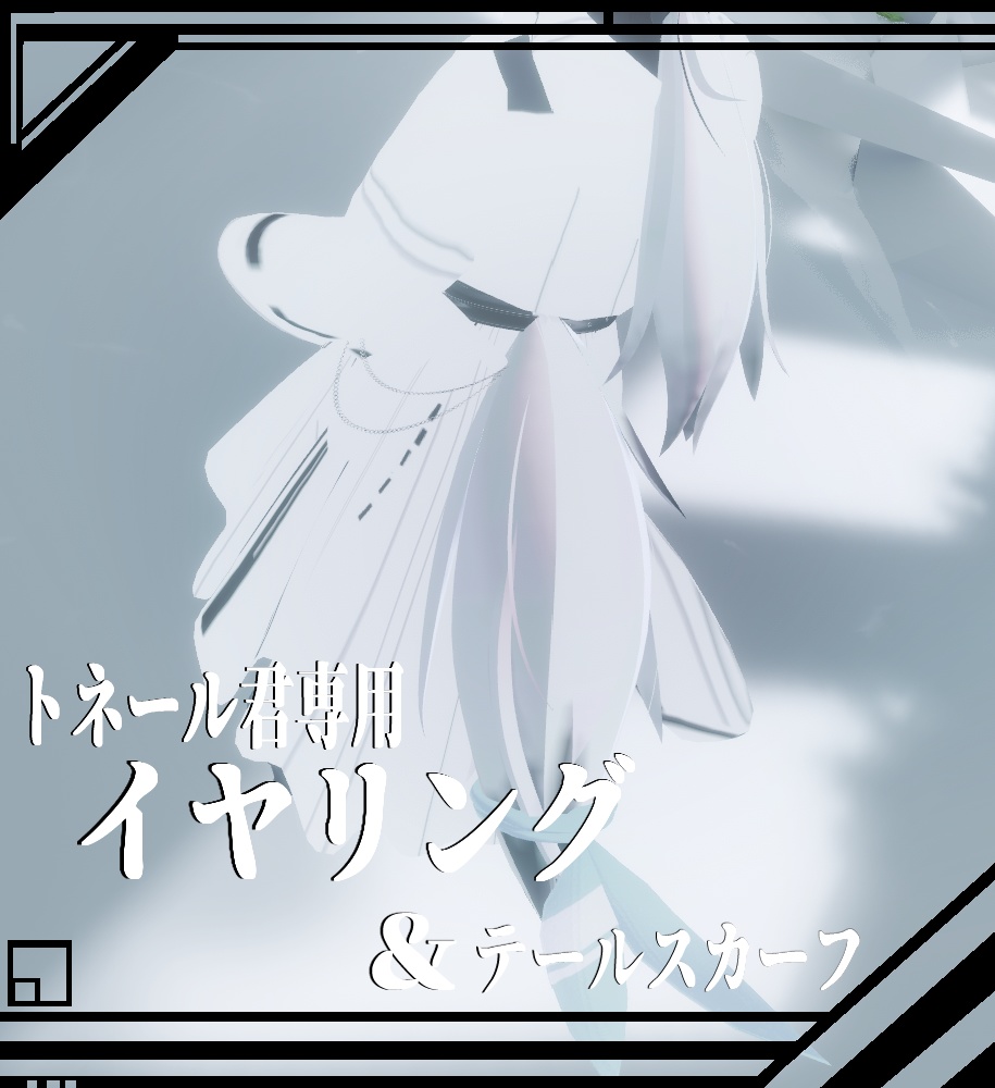 【トネール君専用】イヤリング&テールスカーフ【MA対応アクセサリー】