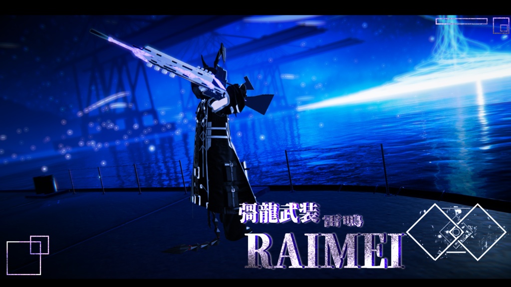 【MA対応】オリジナル3Dモデル 彁龍武装-RAIMEI-【アバターバトルシステム対応】