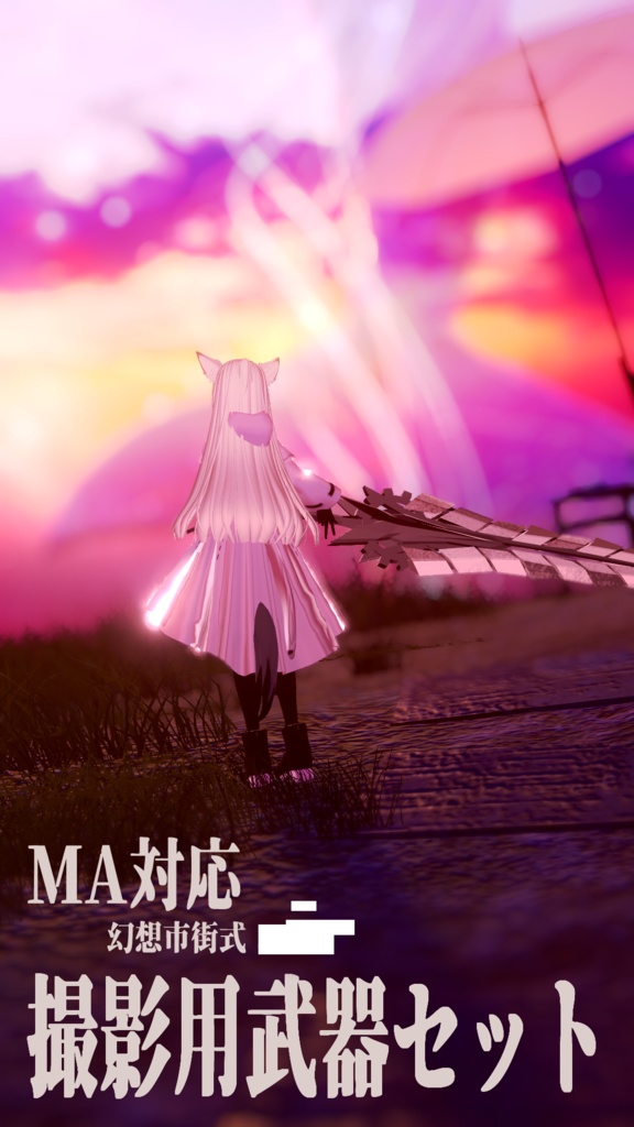 【MA対応】撮影用武器3種セット