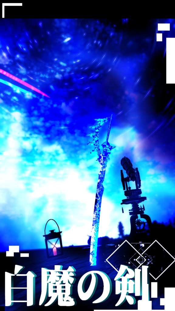 【MA対応】オリジナル3Dモデル 【白魔の剣】