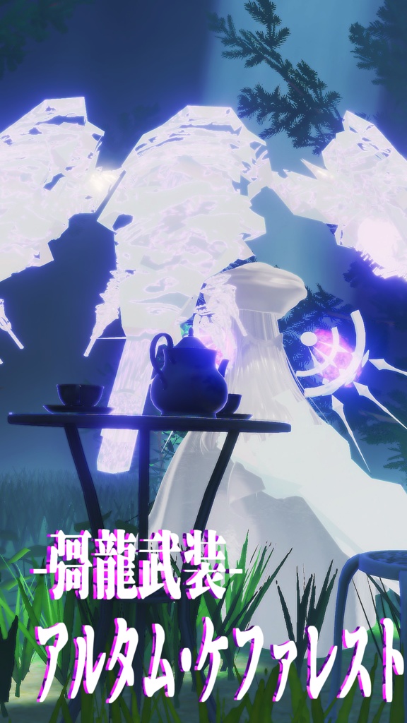 【MA対応】オリジナル3Dモデル -彁龍武装-アルタム・ケファレスト【アバターバトルシステム対応】