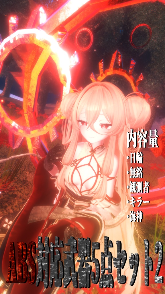 【MA対応】ABS対応武器5種セット2【アバターバトルシステム対応】期間限定