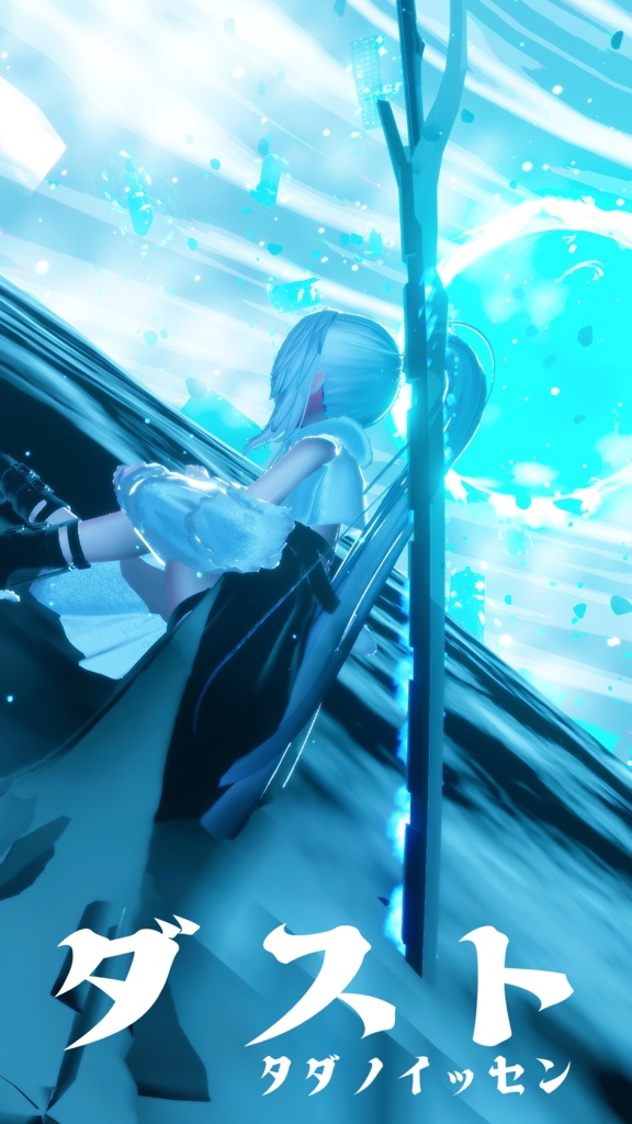 【MA対応】オリジナル3Dモデル【ダスト】