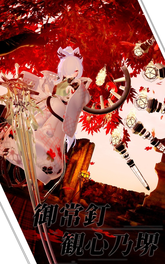 【MA対応】オリジナル3Dモデル【観心乃堺/御常釘】