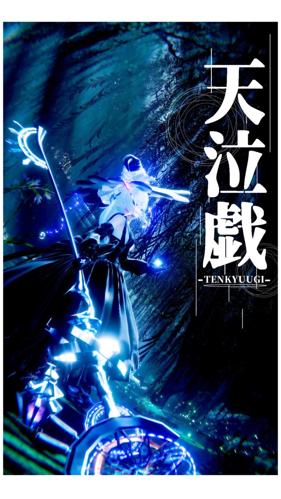 【MA対応】オリジナル3Dモデル【天泣戯-TENKYUUGI-】