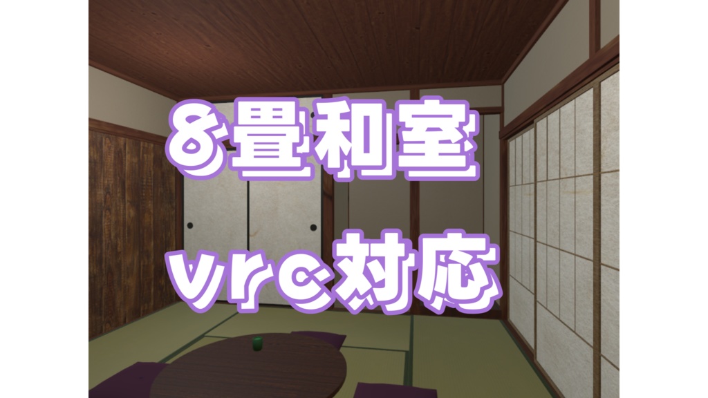 シンプルな和室