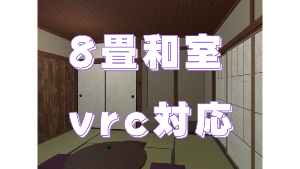 シンプルな和室