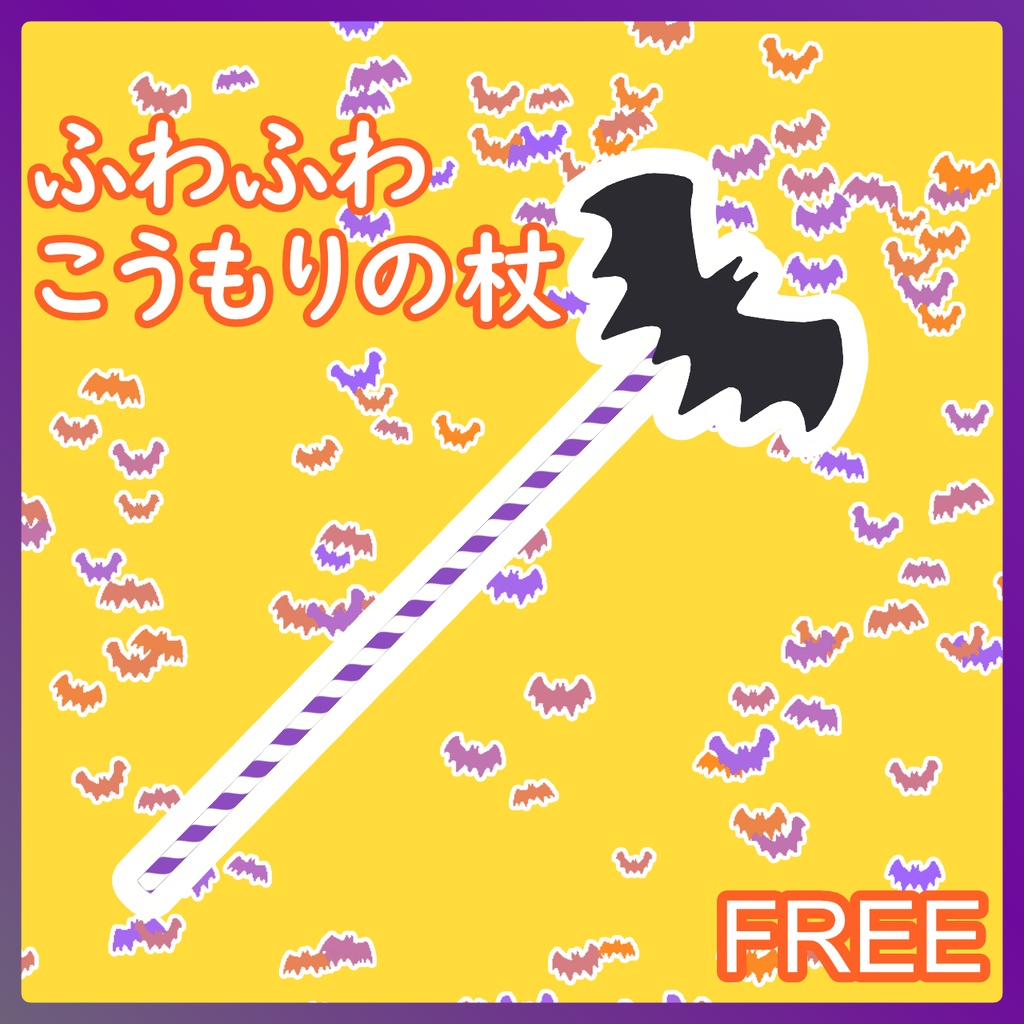 ふわふわハロウィンの杖 こうもり・かぼちゃ・おばけ【無料版あり/3種切り替え/MA対応】VRChat ギミック小物