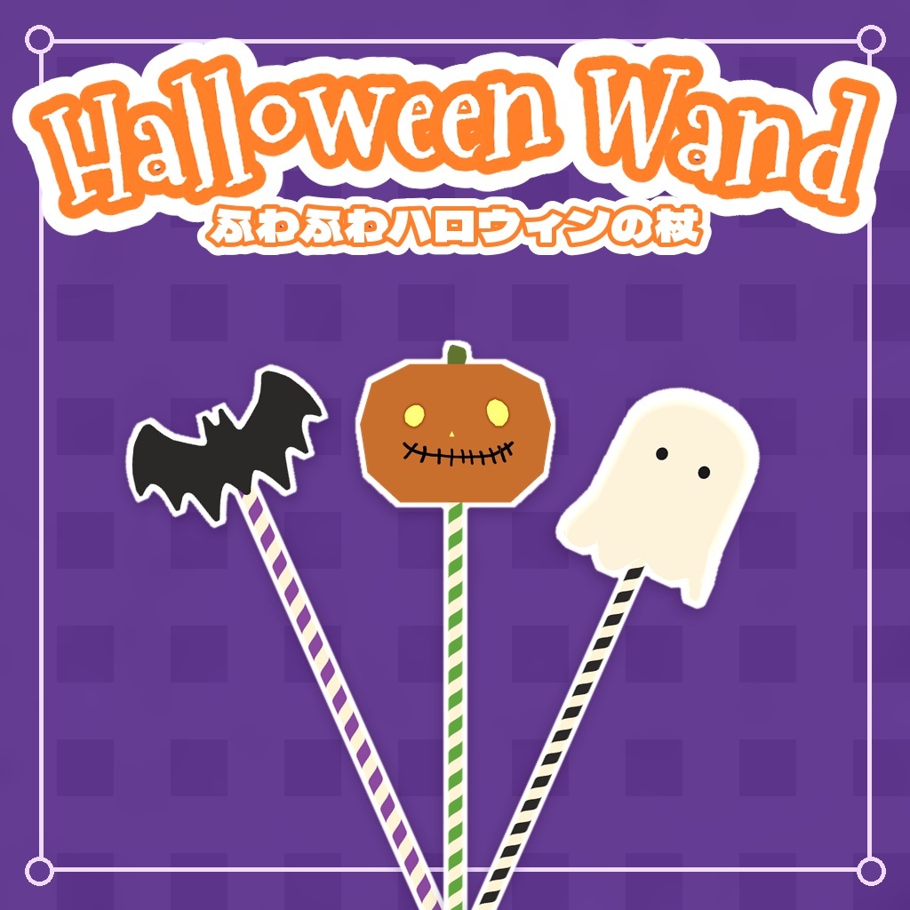 ふわふわハロウィンの杖 こうもり・かぼちゃ・おばけ【無料版あり／3種切り替え／MA対応】VRChat ギミック小物