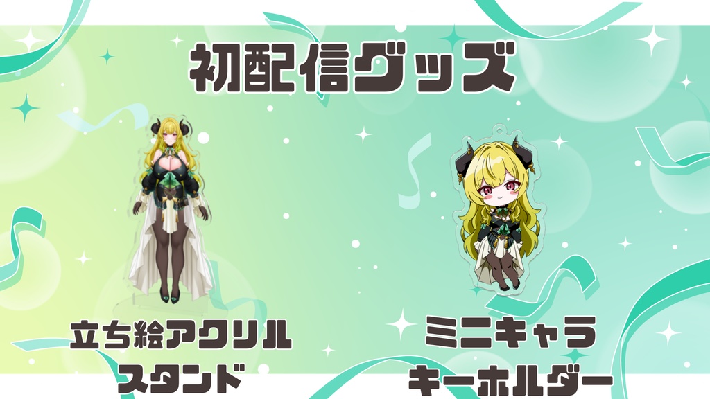 初配信グッズセット(アクリルスタンド&アクリルキーホルダー)
