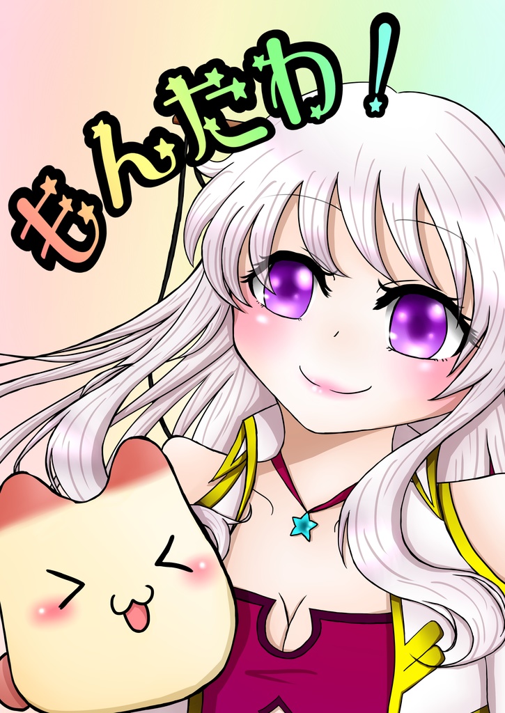 もんたわ！
