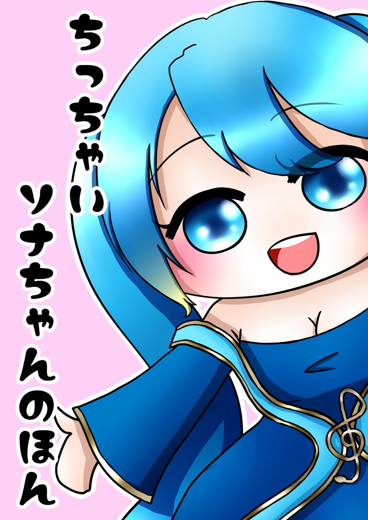 ちっちゃいソナちゃんのほん
