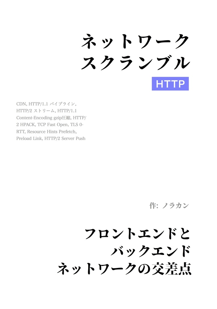 【電子版】ネットワークスクランブル HTTP編