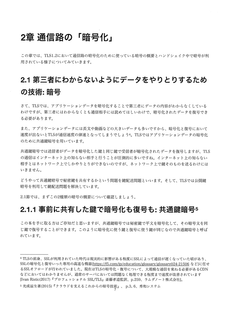 【電子版】ネットワークスクランブル TLS編