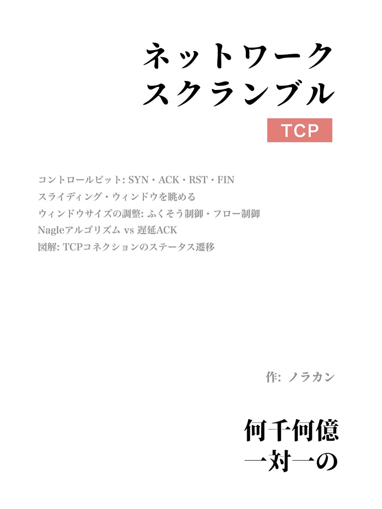 【紙版】ネットワークスクランブル TCP編