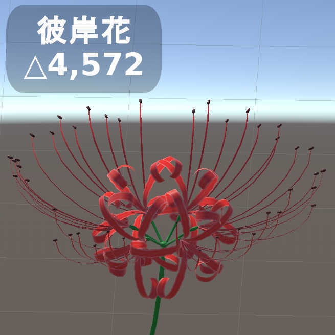 【3Dモデル】ヒガンバナ