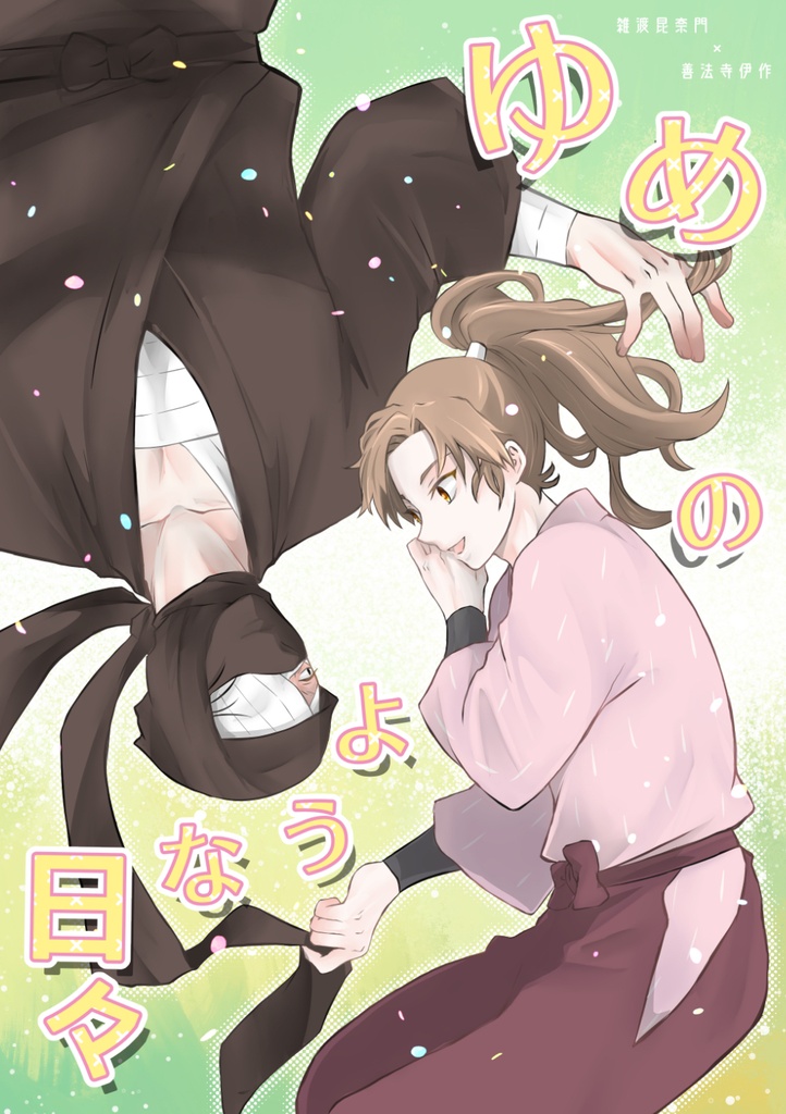 ゆめのような日々
