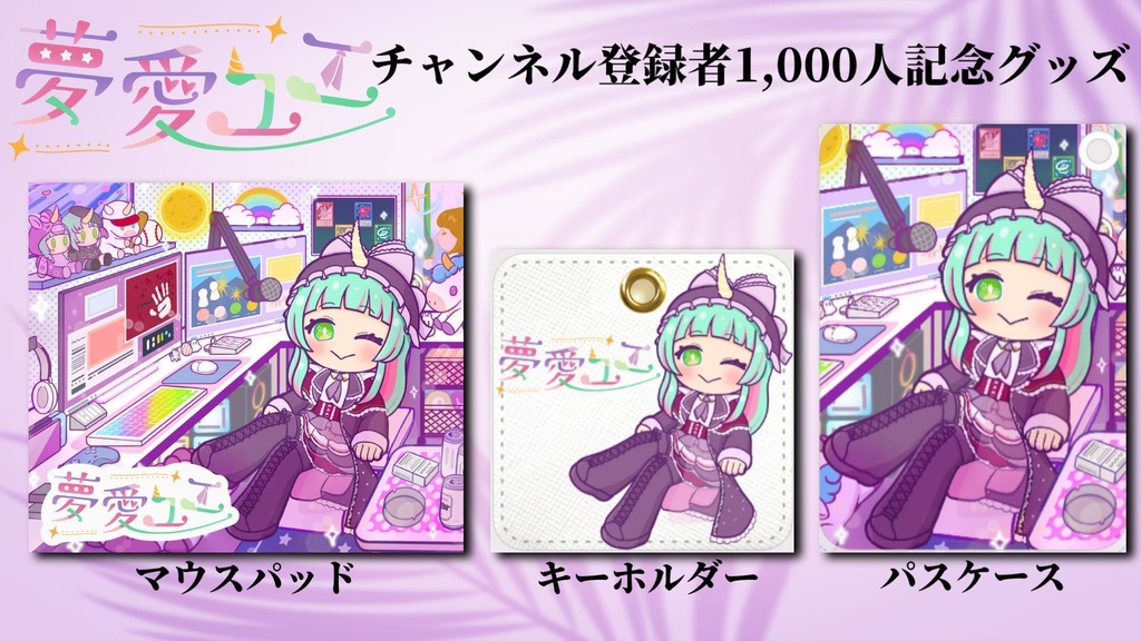 【チャンネル登録1,000人記念】3点おまとめグッズ