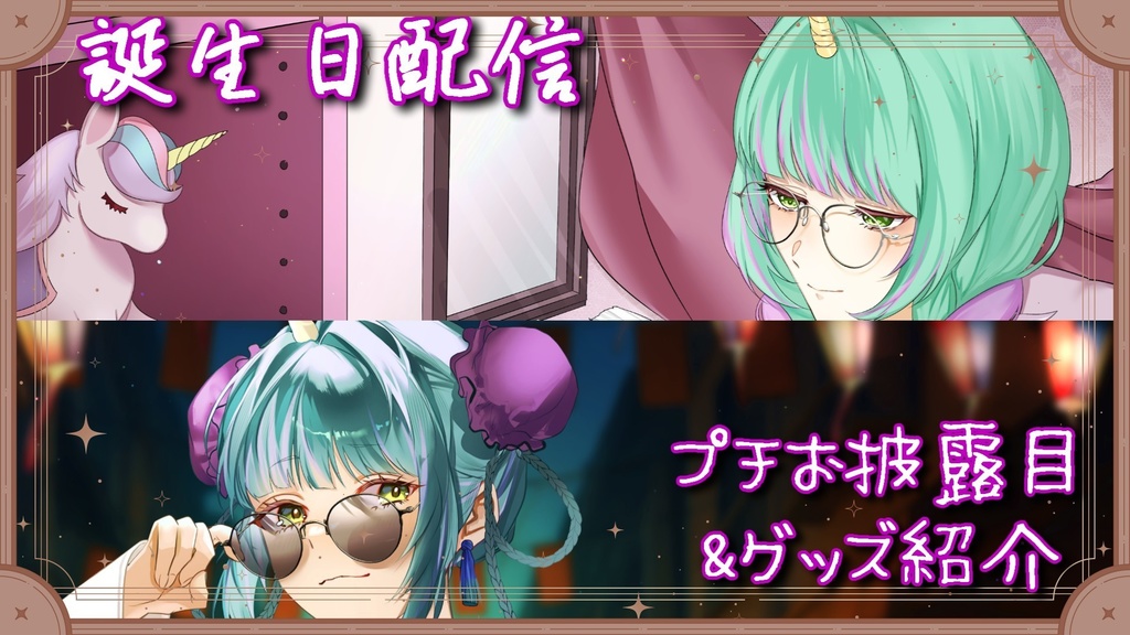 【2025年誕生日記念】夢愛ユニ_誕生日アクリルフォトスタンド