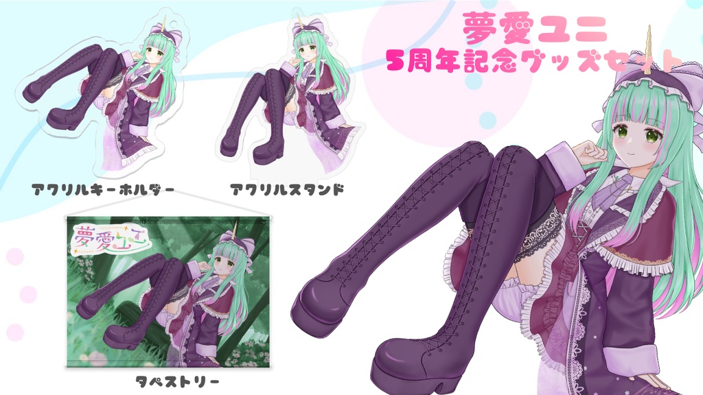 【5周年記念グッズ】アクキー・アクスタ・タペストリーセット【夢愛ユニ】