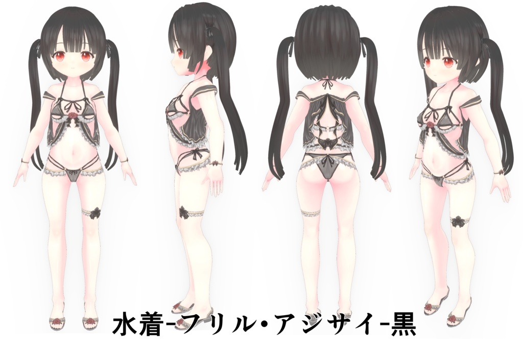 【黒VER追加】水着-フリル・アジサイ- VRM+衣装(カスタムアイテム)【商用利用・改変OK】