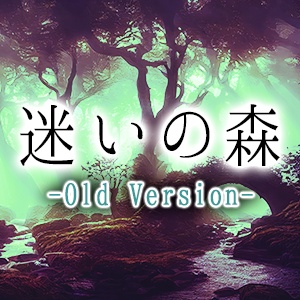 迷いの森 - Old Version -