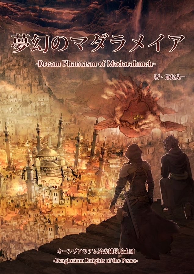 【電子版ゲームブック】夢幻のマダラメイア