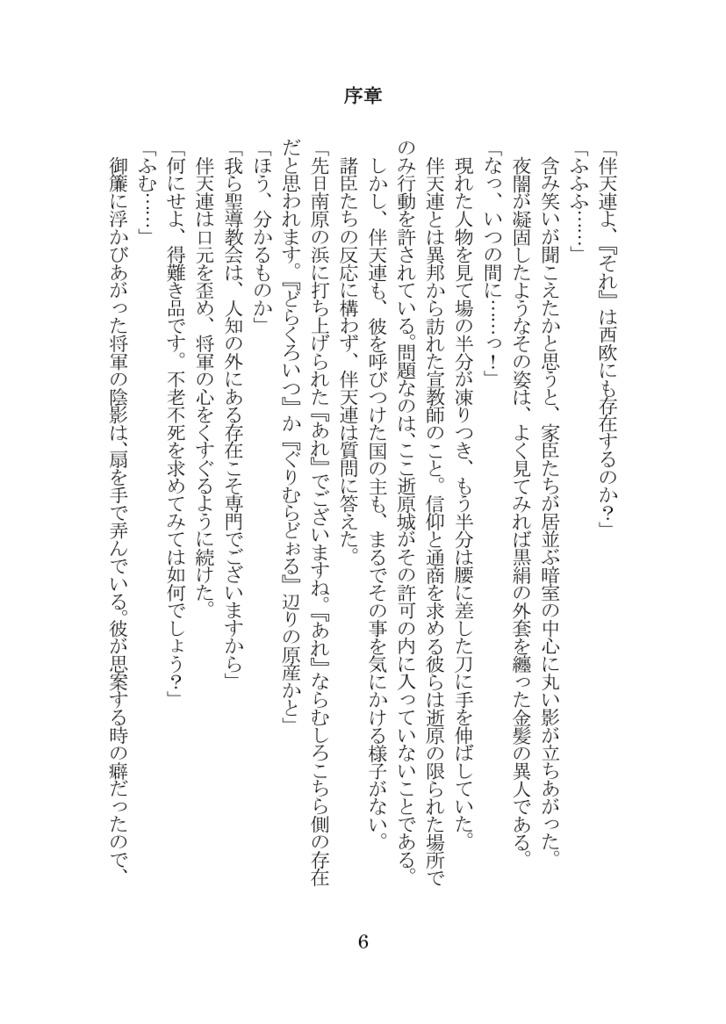 【電子版ゲームブック】人魚喰らいの黄泉羅鬼滅羅