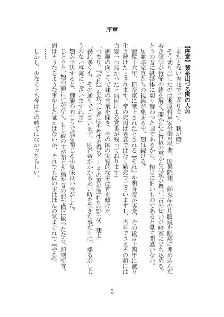 【電子版ゲームブック】人魚喰らいの黄泉羅鬼滅羅