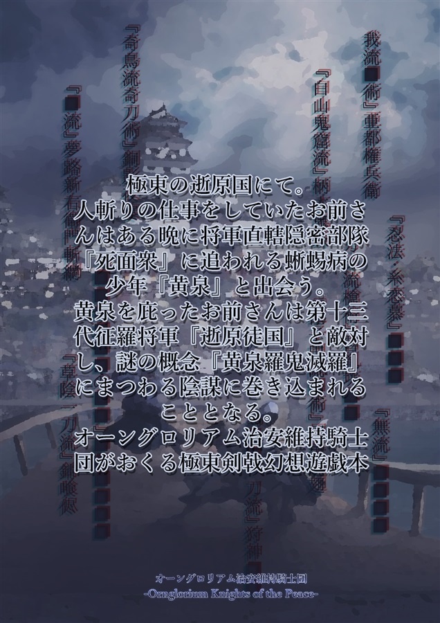 【電子版ゲームブック】人魚喰らいの黄泉羅鬼滅羅