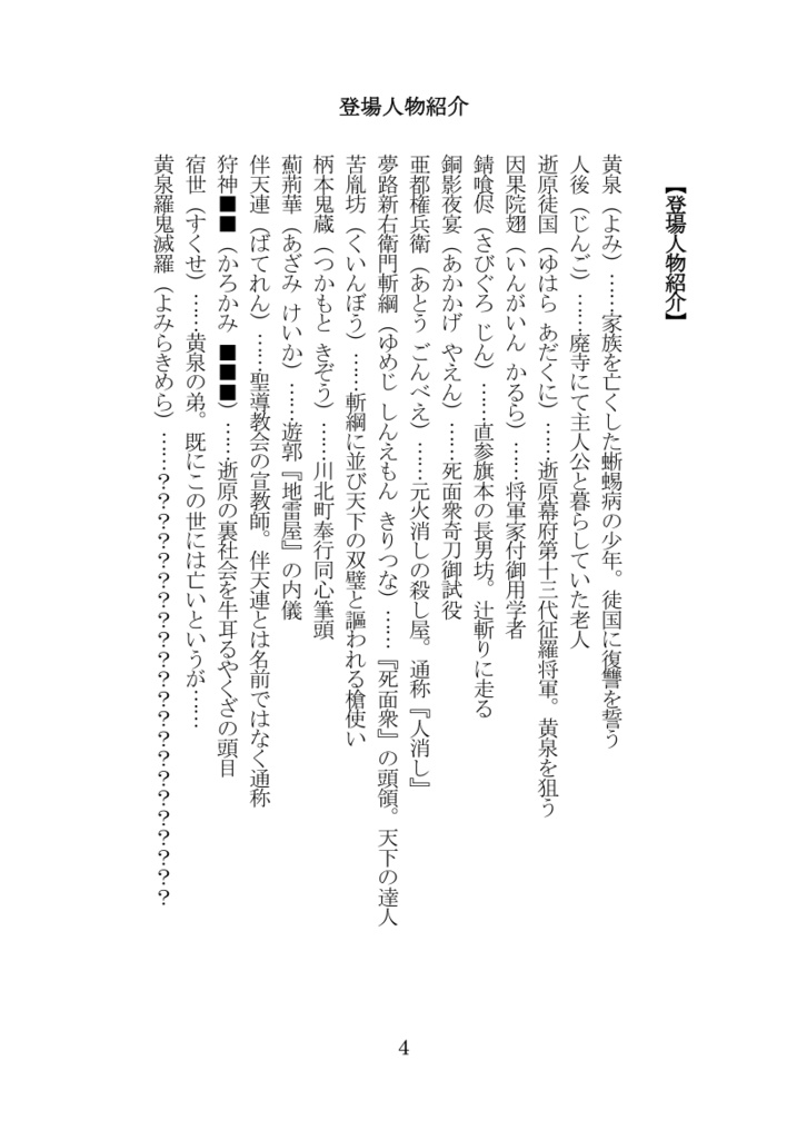 【電子版ゲームブック】人魚喰らいの黄泉羅鬼滅羅