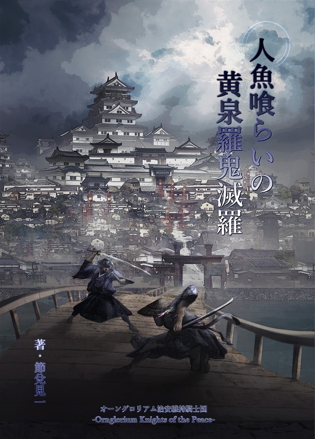 【電子版ゲームブック】人魚喰らいの黄泉羅鬼滅羅