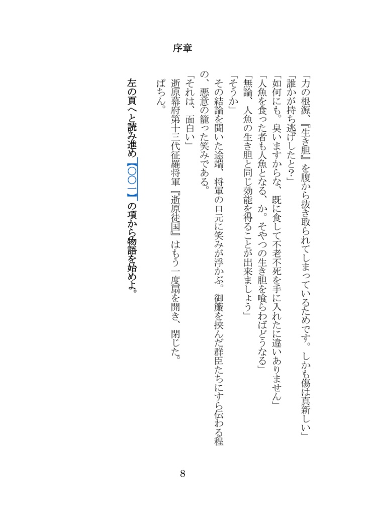 【電子版ゲームブック】人魚喰らいの黄泉羅鬼滅羅