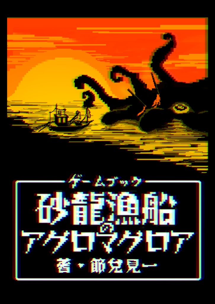 【航海記録用紙】砂龍漁船のアグロマグロア【付属品】